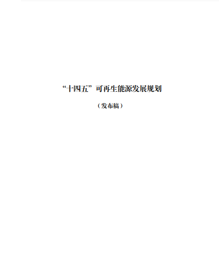 發(fā)改委、能源局等九部委聯(lián)合印發(fā)發(fā)布“十四五”可再生能源規(guī)劃！