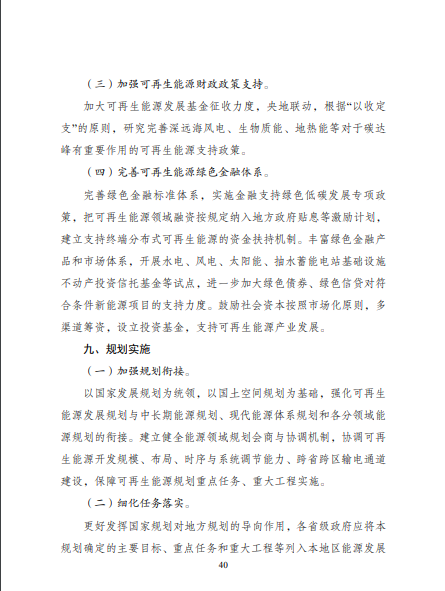 發(fā)改委、能源局等九部委聯(lián)合印發(fā)發(fā)布“十四五”可再生能源規(guī)劃！