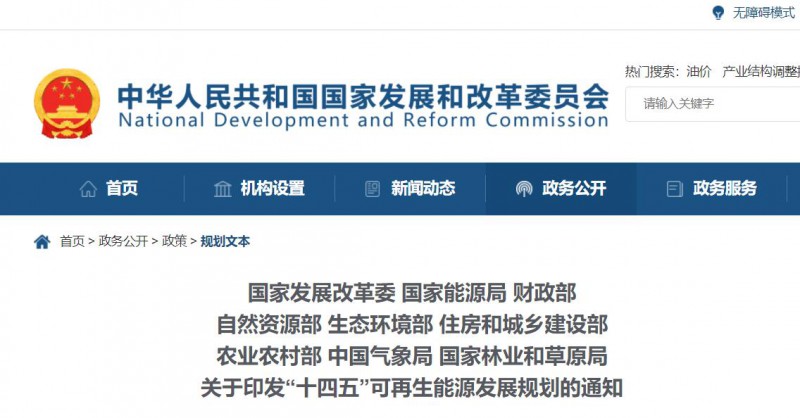 發(fā)改委、能源局等九部委聯(lián)合印發(fā)“十四五”可再生能源規(guī)劃！