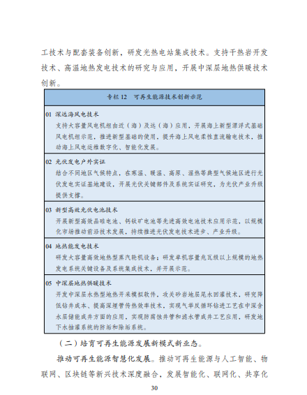 發(fā)改委、能源局等九部委聯(lián)合印發(fā)發(fā)布“十四五”可再生能源規(guī)劃！