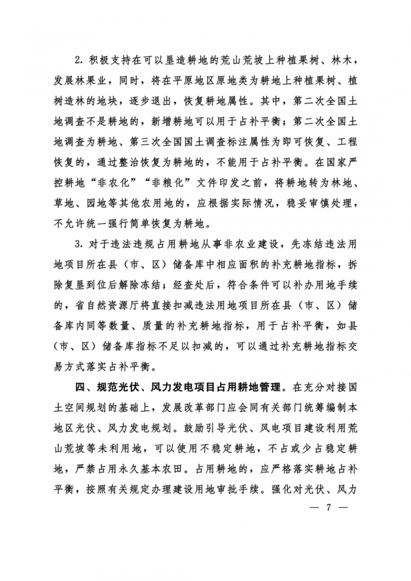 河南：光伏占用農(nóng)業(yè)用地，全面積為建設(shè)用地，應(yīng)占補(bǔ)平衡！