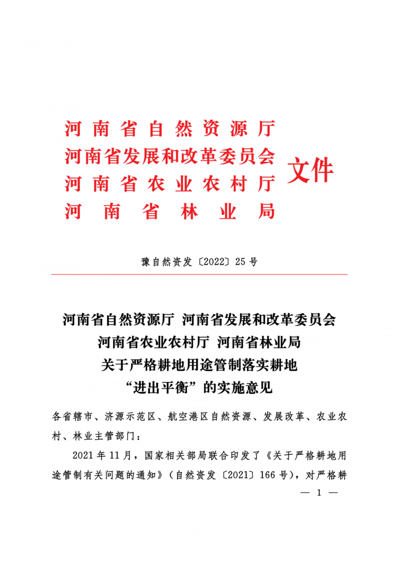 河南：光伏占用農(nóng)業(yè)用地應(yīng)依法辦理建設(shè)用地審批手續(xù)！