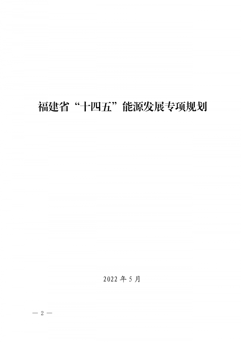光伏新增300萬千瓦！福建省發(fā)布《“十四五”能源發(fā)展專項(xiàng)規(guī)劃》
