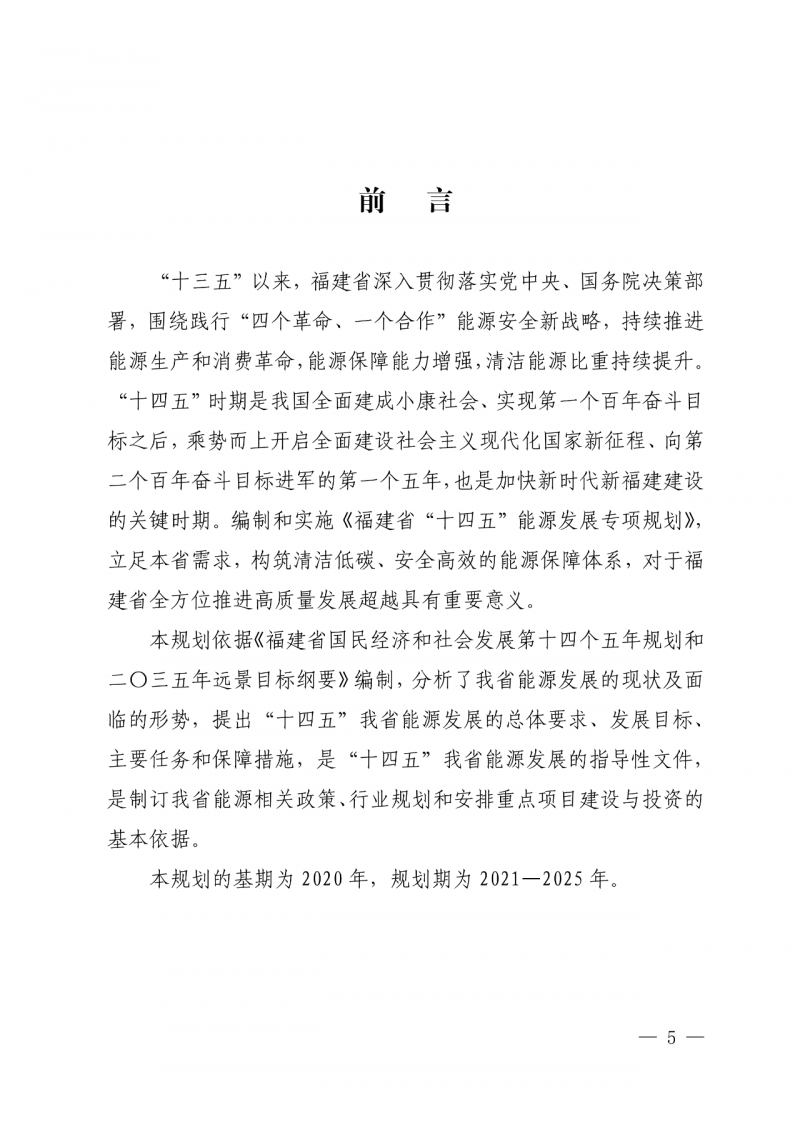 光伏新增300萬千瓦！福建省發(fā)布《“十四五”能源發(fā)展專項(xiàng)規(guī)劃》