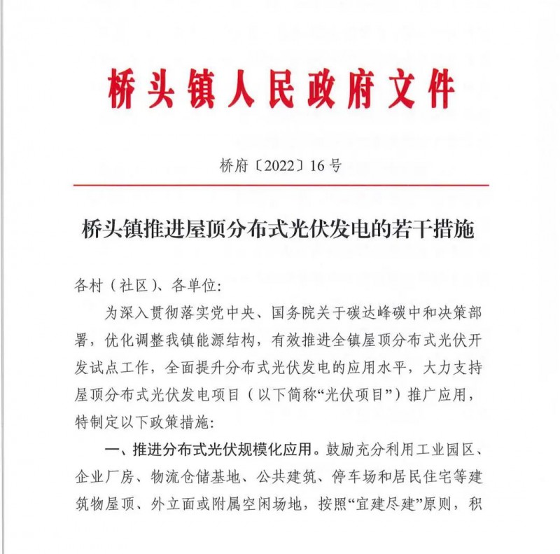 最高30萬，居民補助0.1元/千瓦時！東莞橋頭鎮(zhèn)發(fā)布《推進(jìn)屋頂分布式光伏發(fā)電的若干措施》