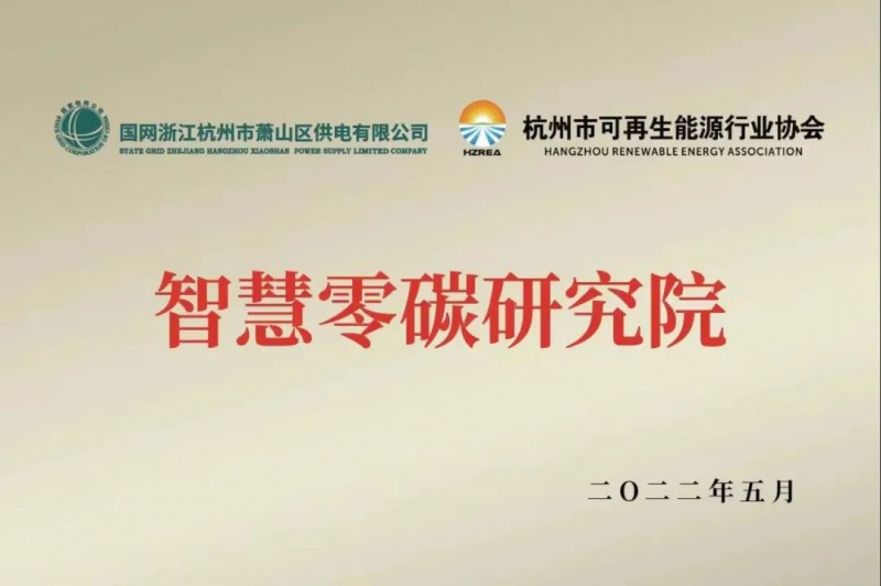 協(xié)會(huì)、電網(wǎng)聯(lián)手，智慧零碳研究院在蕭山區(qū)揭牌成立