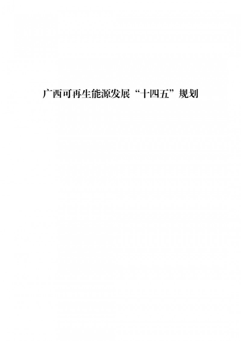 廣西“十四五”規(guī)劃：大力發(fā)展光伏發(fā)電，到2025年新增光伏裝機15GW！