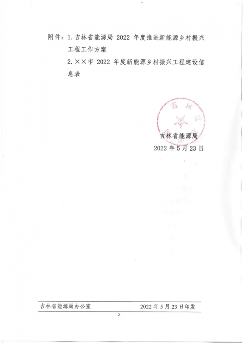 吉林省能源局發(fā)布全國首個出臺的省級“新能源+鄉(xiāng)村振興”方案！