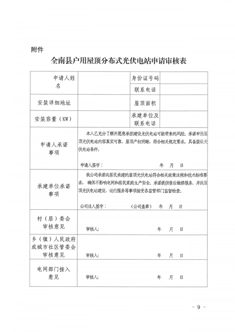 江西全南：不得利用光伏對群眾進(jìn)行虛假宣傳、鼓動(dòng)貸款，違規(guī)則納入失信企業(yè)黑名單！
