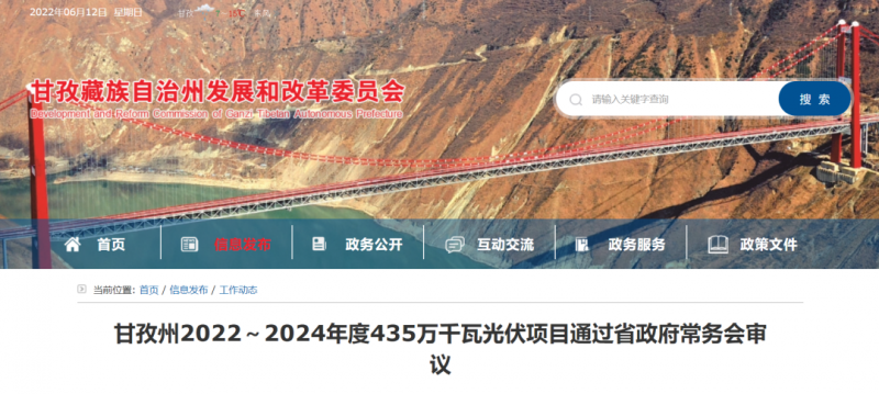 總投資170億！甘孜州4.35GW光伏項(xiàng)目通過(guò)審議