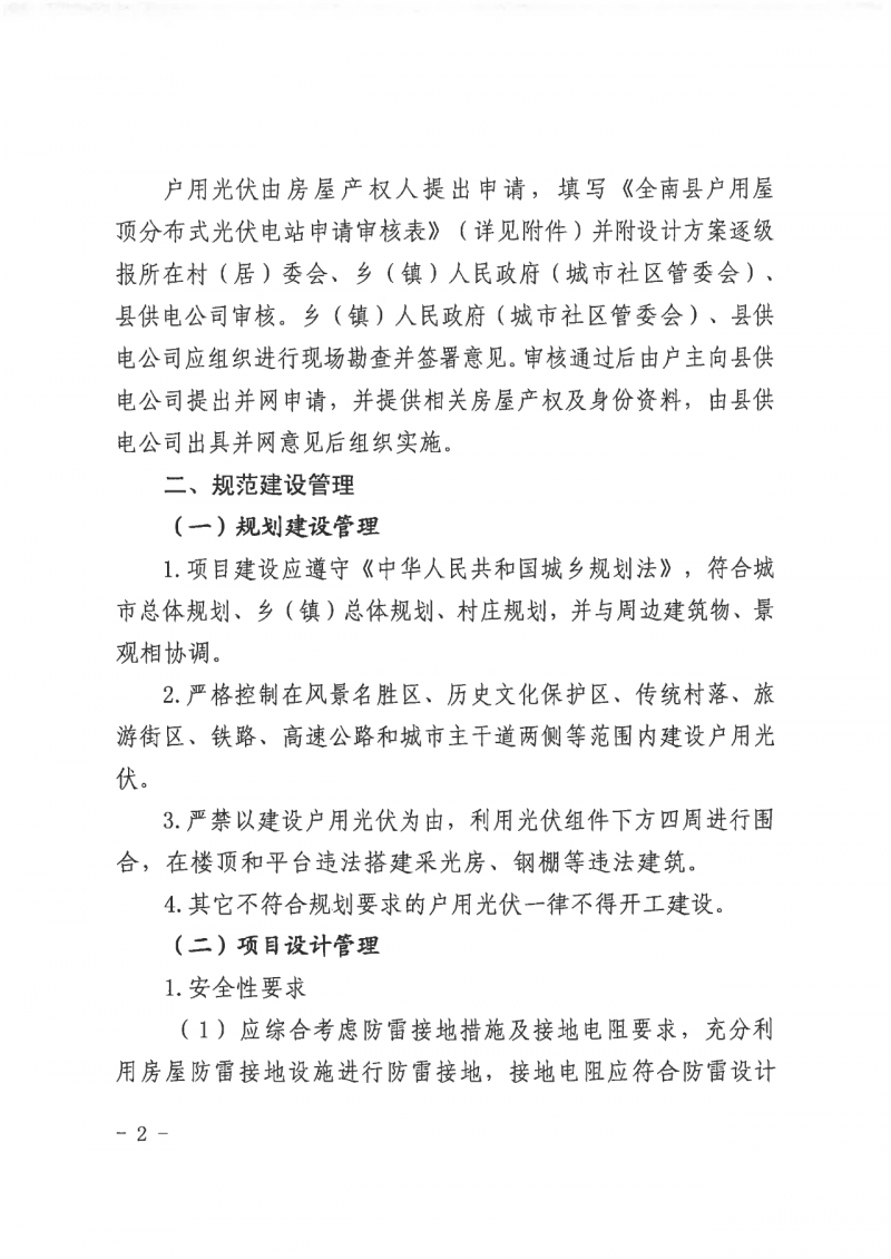 江西全南：不得利用光伏對群眾進(jìn)行虛假宣傳、鼓動(dòng)貸款，違規(guī)則納入失信企業(yè)黑名單！