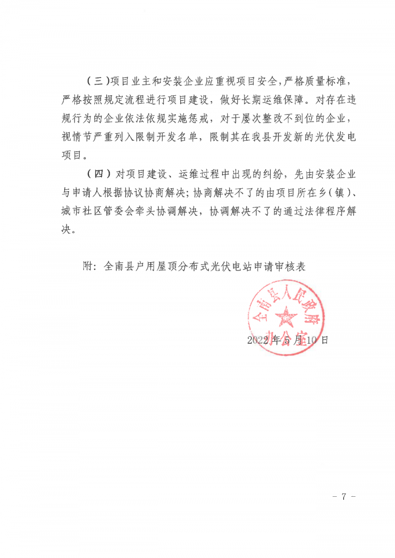江西全南：不得利用光伏對群眾進(jìn)行虛假宣傳、鼓動(dòng)貸款，違規(guī)則納入失信企業(yè)黑名單！