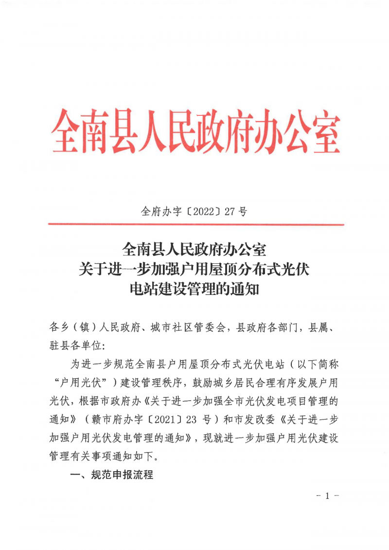 江西全南：不得利用光伏對群眾進(jìn)行虛假宣傳、鼓動(dòng)貸款，違規(guī)則納入失信企業(yè)黑名單！