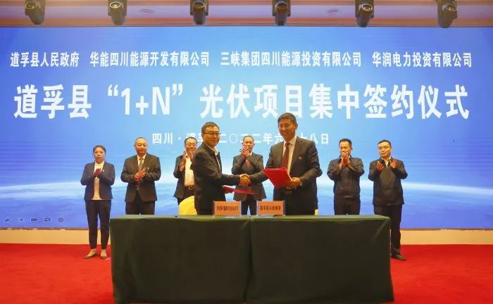 華能、三峽、華潤簽約道孚縣150萬千瓦“1+N”光伏項目！