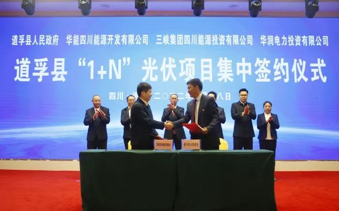 華能、三峽、華潤簽約道孚縣150萬千瓦“1+N”光伏項目！