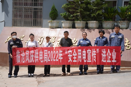 臨滄鳳慶供電局讓安全用電在校園、企業(yè)“落地生根”