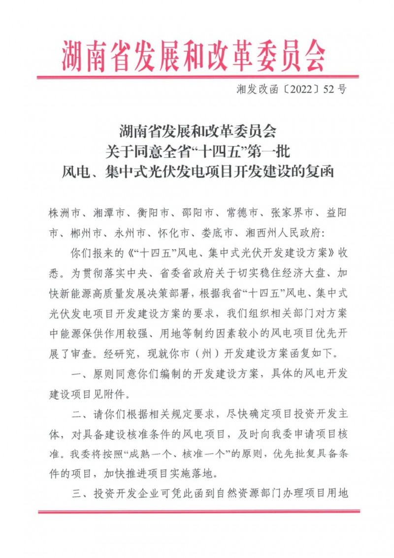 湖南：風(fēng)光項(xiàng)目批復(fù)后半年內(nèi)開工，否則文件作廢