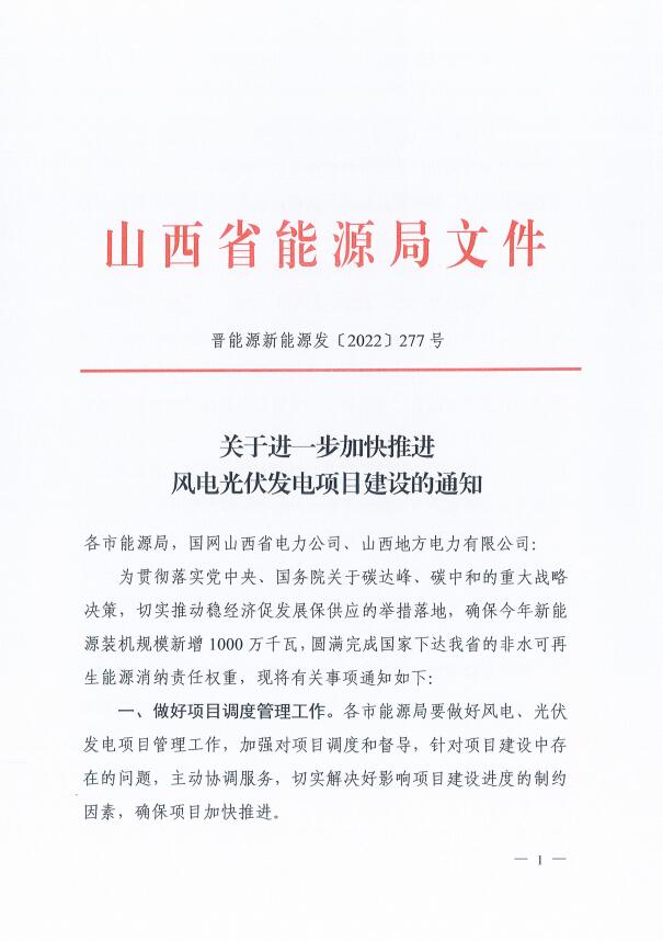 山西：確保2022年新增新能源裝機(jī)1000萬(wàn)千瓦，保障性并網(wǎng)項(xiàng)目可延期至9月30日！