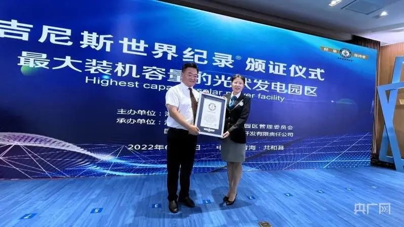 全球最大！共和縣光伏發(fā)電園區(qū)獲吉尼斯世界紀(jì)錄認(rèn)證！