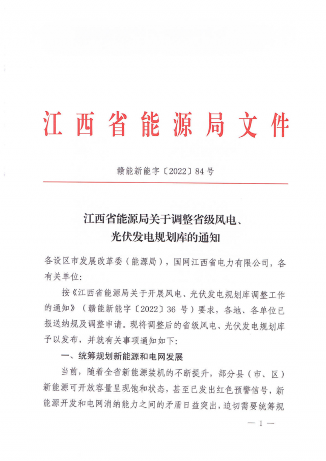 41.816GW！江西省能源局印發(fā)《關(guān)于調(diào)整省級(jí)風(fēng)電、光伏發(fā)電規(guī)劃庫(kù)的通知》