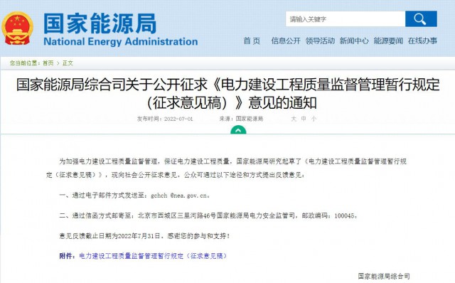 涉及光伏、光熱！國(guó)家能源局發(fā)布《電力建設(shè)工程質(zhì)量監(jiān)督管理暫行規(guī)定（征求意見(jiàn)稿）》