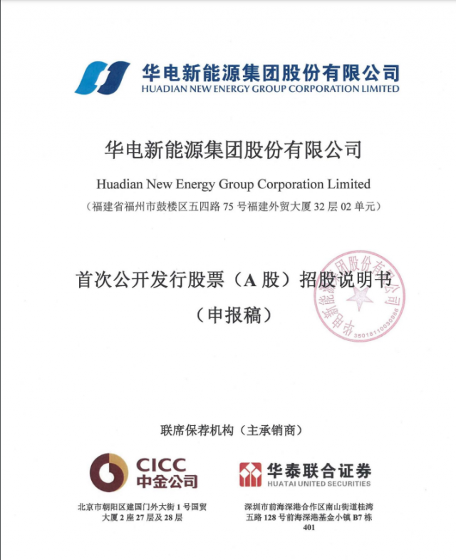 華電新能源將A股上市！