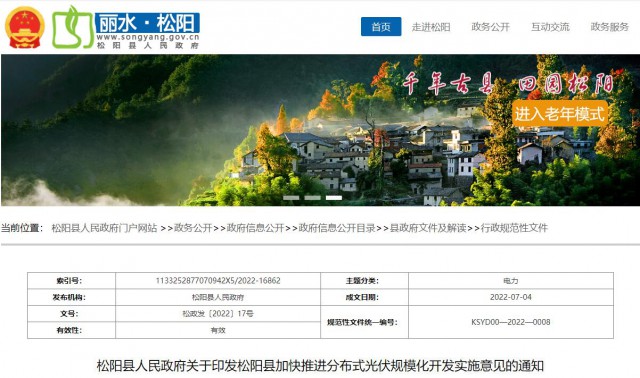 浙江松陽：分布式光伏最高補(bǔ)貼0.60元/瓦！支持在非耕地資源建設(shè)集中式光伏！