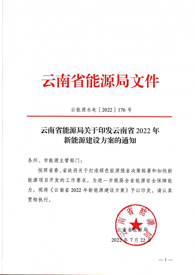 光伏裝機(jī)3165.04萬千瓦！云南能源局印發(fā)《云南省2022年新能源建設(shè)方案通知》