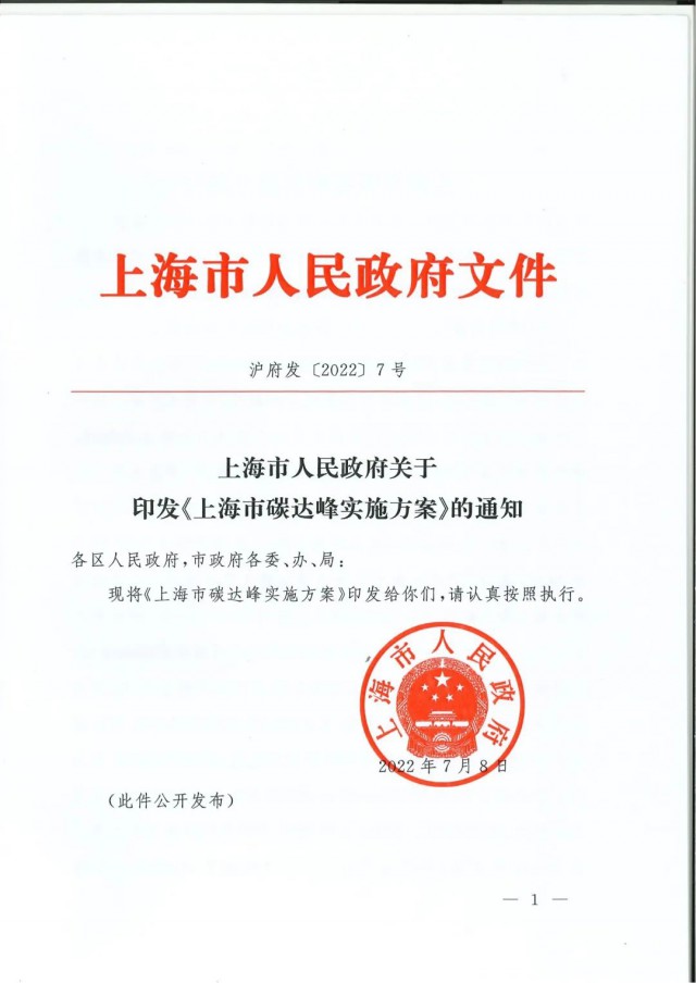 上海：到2030年力爭(zhēng)光伏裝機(jī)達(dá)7GW！《上海市碳達(dá)峰實(shí)施方案》印發(fā)