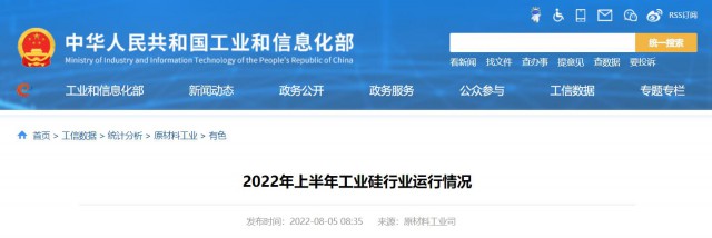 工信部：2022年上半年，我國(guó)工業(yè)硅產(chǎn)量143.6萬噸，同比增長(zhǎng)26.9%