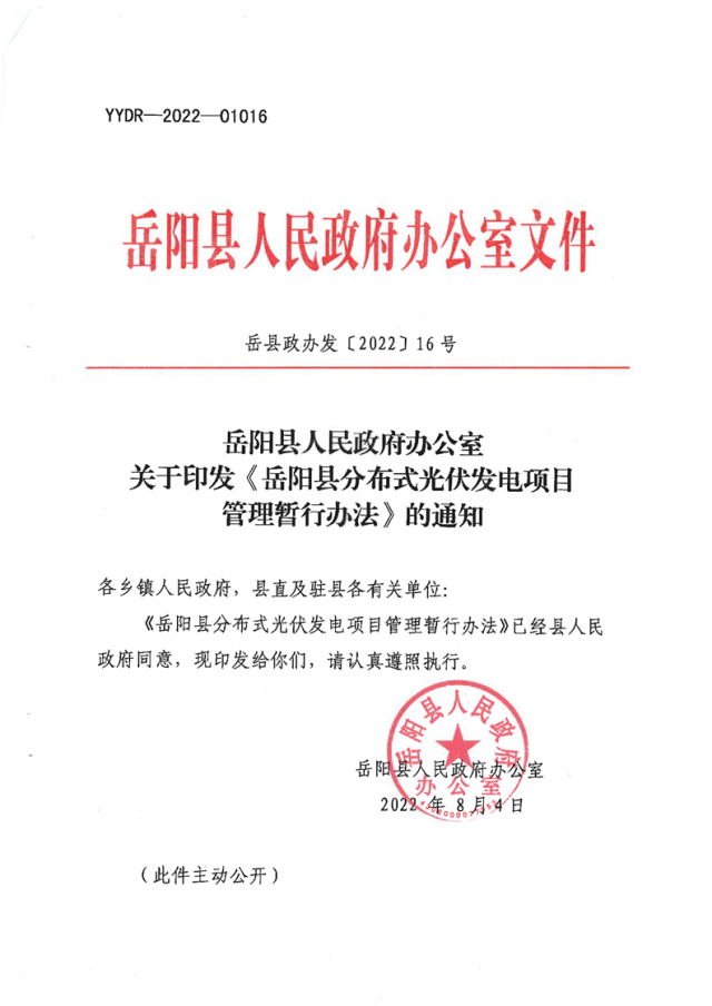 可免除發(fā)電業(yè)務(wù)許可、土地預(yù)審、節(jié)能評估等文件！湖南岳陽縣發(fā)布《分布式光伏發(fā)電項(xiàng)目管理暫行辦法》