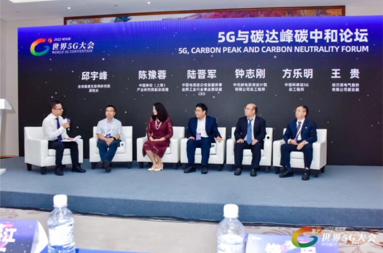 2022世界5G大會“5G與碳達(dá)峰、碳中和論壇”成功舉辦