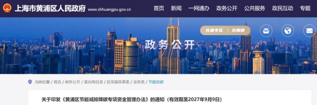 光伏補貼1.8元/瓦！上海市黃浦區(qū)印發(fā)《黃浦區(qū)節(jié)能減排降碳專項資金管理辦法》