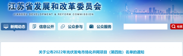 總規(guī)模242.72萬千瓦！江蘇公布2022年（第四批）光伏發(fā)電市場化并網(wǎng)項(xiàng)目名單