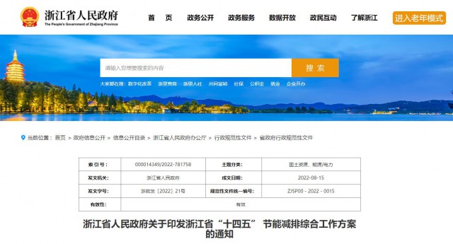 推廣綠色電力證書交易，浙江省發(fā)布《浙江省“十四五”節(jié)能減排工作方案》
