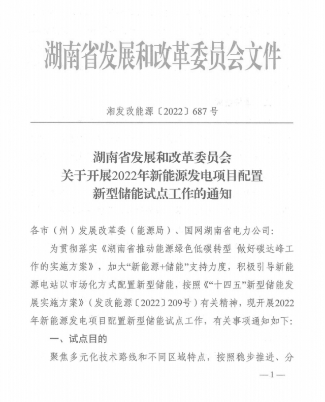 湖南：集中式光伏、風(fēng)電應(yīng)配15%、5%*2小時(shí)儲能