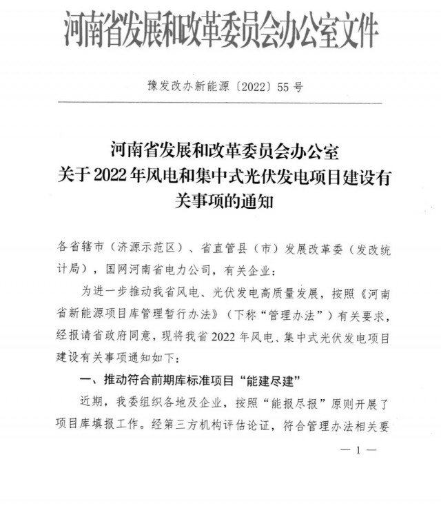1.7GW！河南發(fā)布2022年風(fēng)電和集中式光伏發(fā)電項目建設(shè)清單