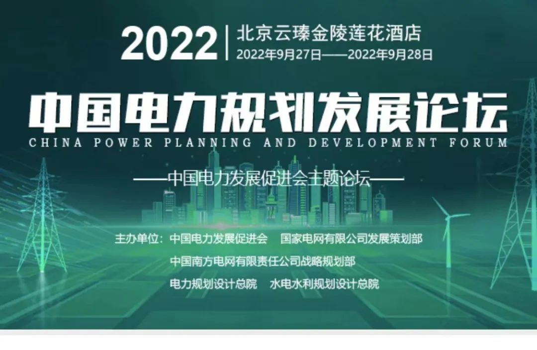嘉賓議程公布，2022中國電力規(guī)劃發(fā)展論壇報(bào)名從速！和院士行業(yè)領(lǐng)導(dǎo)面對(duì)面交流！