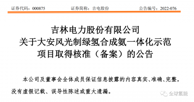 總投資63.32億元！吉電股份將實(shí)施大安風(fēng)光制綠氫合成氨一體化示范項(xiàng)目