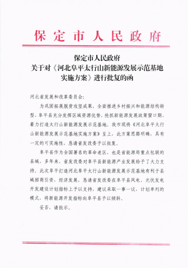 河北阜平：規(guī)劃建設光伏6.3GW、風電1.5GW、抽水蓄能1.2GW！