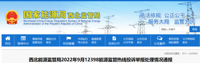 新能源和可再生能源行業(yè)類11件！西北監(jiān)管局2022年9月12398能源監(jiān)管熱線投訴舉報(bào)處理情況通報(bào)