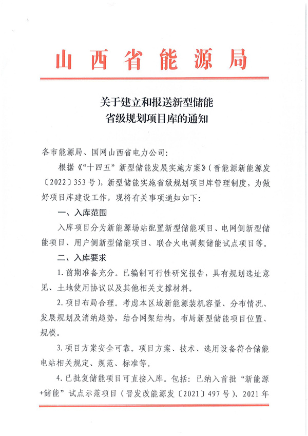 山西能源局印發(fā)《關(guān)于建立和報送新型儲能升級規(guī)劃項(xiàng)目庫的通知》