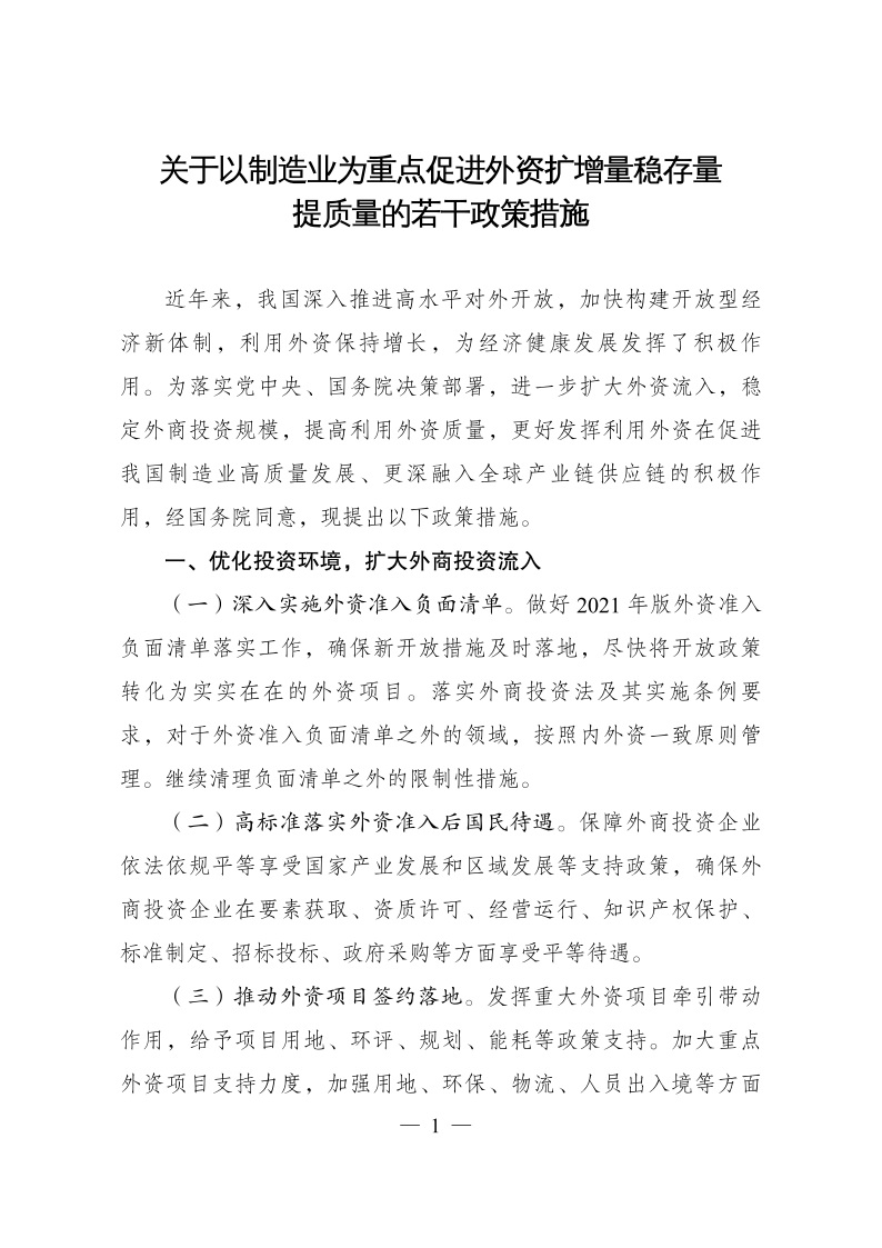 六部委：重點(diǎn)鼓勵外商投資新能源、綠色低碳關(guān)鍵技術(shù)創(chuàng)新等領(lǐng)域