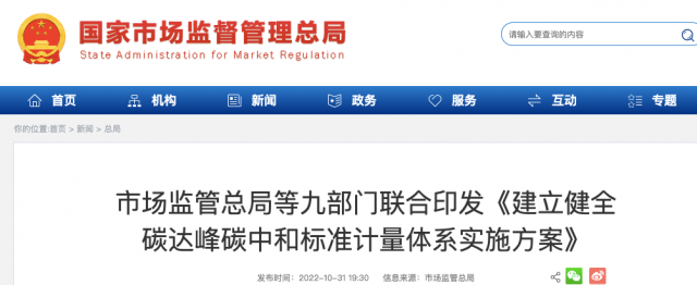 九部門：加強(qiáng)重點(diǎn)領(lǐng)域碳減排標(biāo)準(zhǔn)體系建設(shè)，健全市場(chǎng)化機(jī)制標(biāo)準(zhǔn)體系