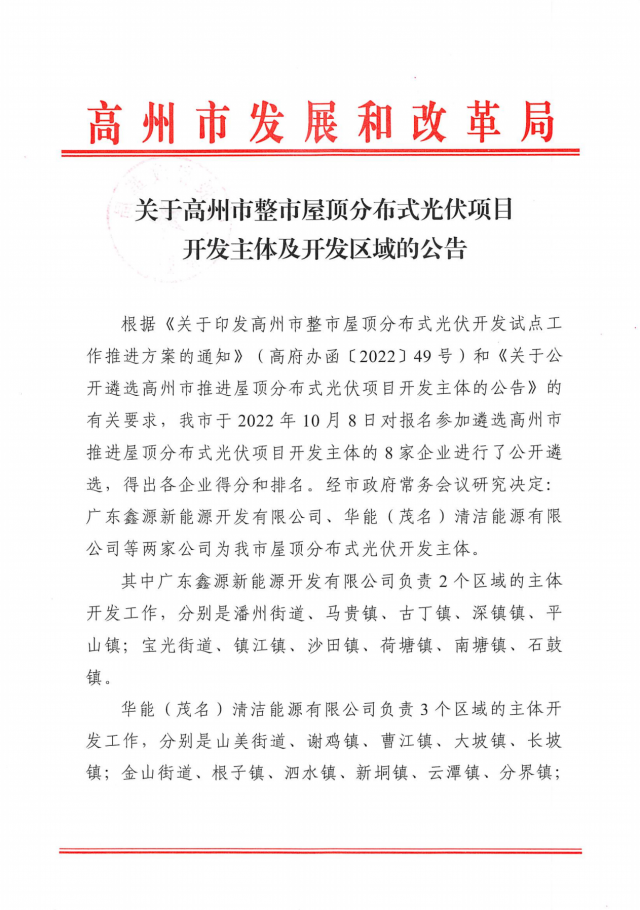 華能、協(xié)鑫當(dāng)選高州500MW屋頂分布式光伏開發(fā)業(yè)主