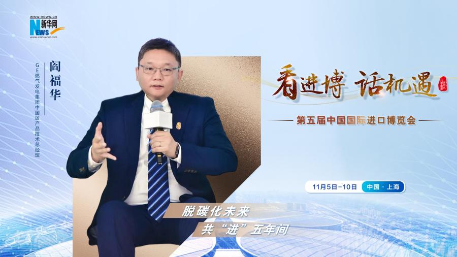脫碳化未來，共“進”五年間—專訪GE燃?xì)獍l(fā)電集團閻福華