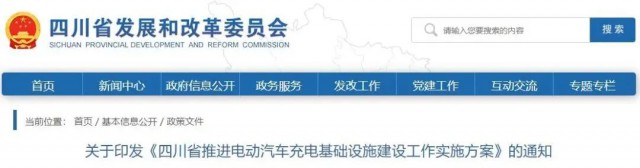 四川：落實(shí)充電設(shè)施峰谷電價(jià)政策！探索開展“光儲(chǔ)充放”一體化試點(diǎn)應(yīng)用！
