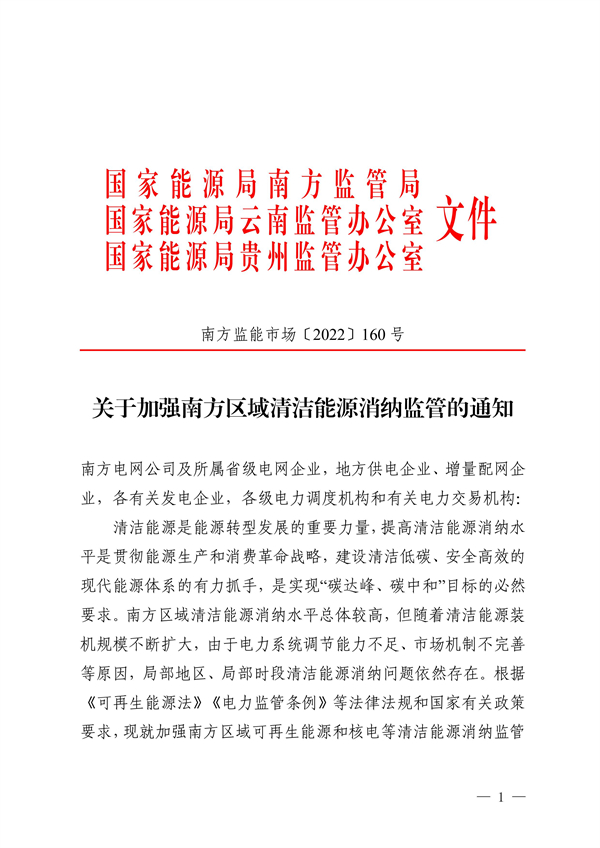 南方區(qū)域清潔能源消納監(jiān)管通知發(fā)布?。ǜ浇庾x）
