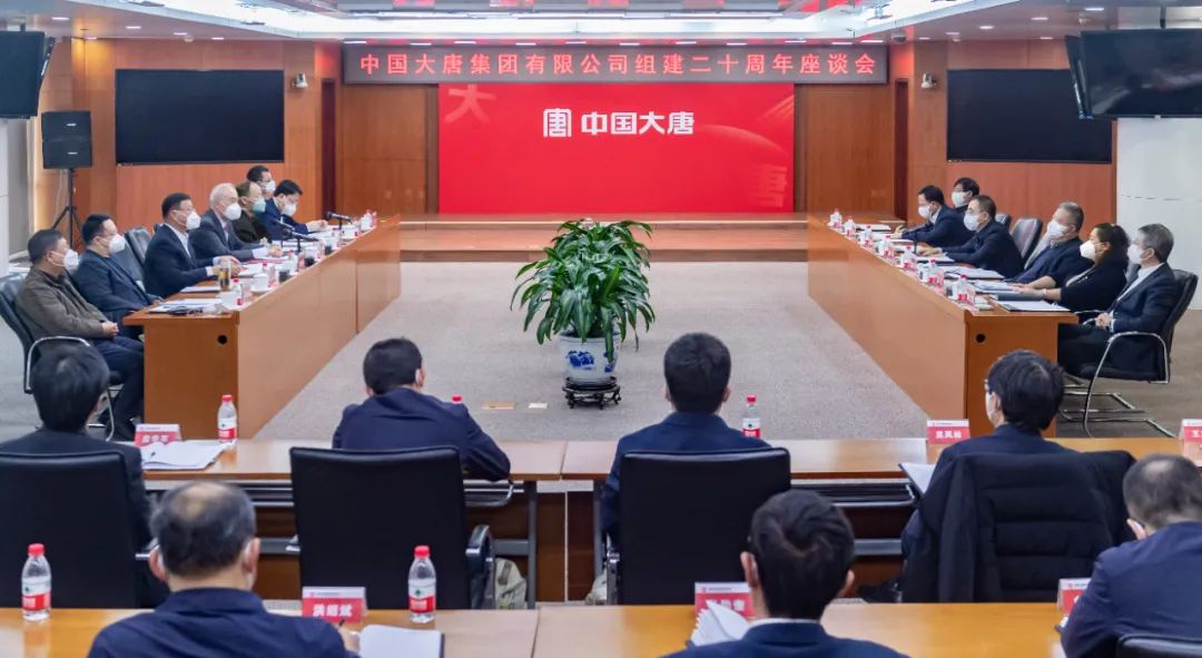 貫徹二十大，喜迎二十年  中國(guó)大唐召開組建20周年座談會(huì)