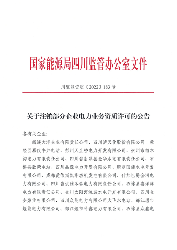 涉及光伏企業(yè)！四川能源監(jiān)管辦注銷28家電力企業(yè)資質(zhì)